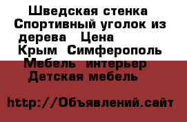 Шведская стенка. Спортивный уголок из дерева › Цена ­ 3 000 - Крым, Симферополь Мебель, интерьер » Детская мебель   